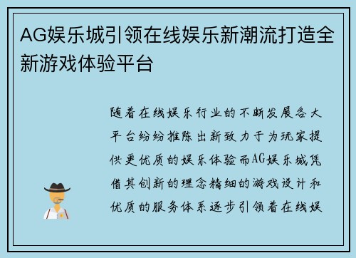 AG娱乐城引领在线娱乐新潮流打造全新游戏体验平台