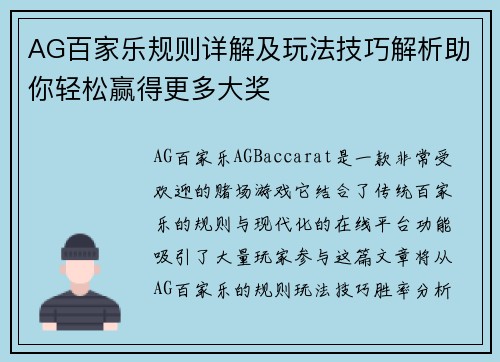 AG百家乐规则详解及玩法技巧解析助你轻松赢得更多大奖