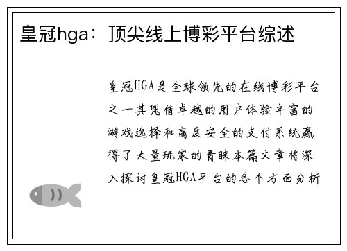 皇冠hga：顶尖线上博彩平台综述