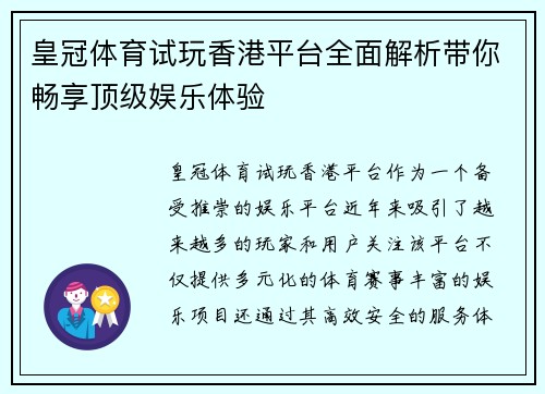 皇冠体育试玩香港平台全面解析带你畅享顶级娱乐体验