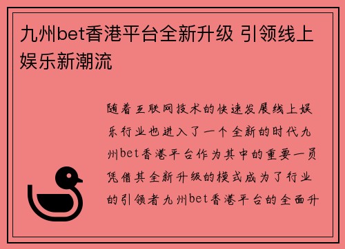 九州bet香港平台全新升级 引领线上娱乐新潮流