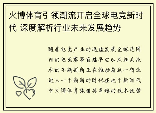 火博体育引领潮流开启全球电竞新时代 深度解析行业未来发展趋势