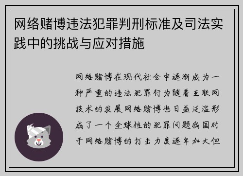 网络赌博违法犯罪判刑标准及司法实践中的挑战与应对措施