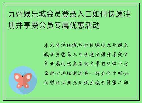 九州娱乐城会员登录入口如何快速注册并享受会员专属优惠活动