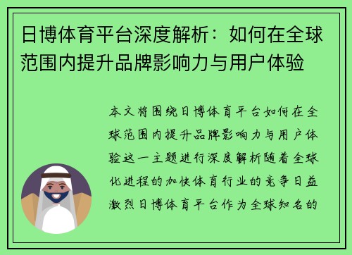 日博体育平台深度解析：如何在全球范围内提升品牌影响力与用户体验