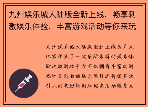 九州娱乐城大陆版全新上线，畅享刺激娱乐体验，丰富游戏活动等你来玩