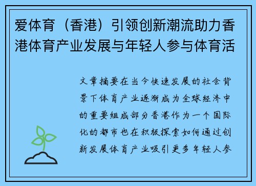 爱体育（香港）引领创新潮流助力香港体育产业发展与年轻人参与体育活动