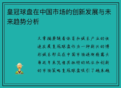 皇冠球盘在中国市场的创新发展与未来趋势分析