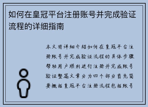 如何在皇冠平台注册账号并完成验证流程的详细指南