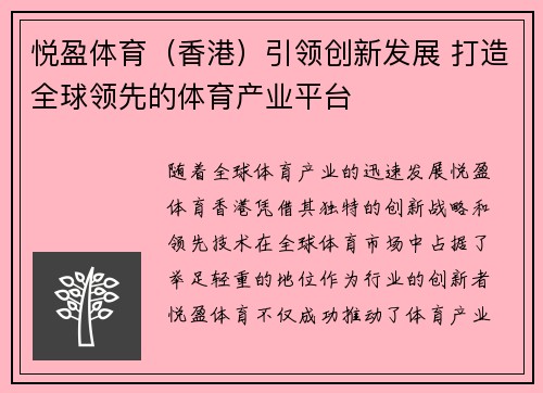 悦盈体育（香港）引领创新发展 打造全球领先的体育产业平台