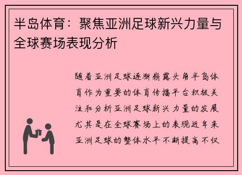 半岛体育：聚焦亚洲足球新兴力量与全球赛场表现分析