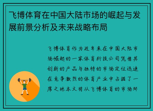 飞博体育在中国大陆市场的崛起与发展前景分析及未来战略布局