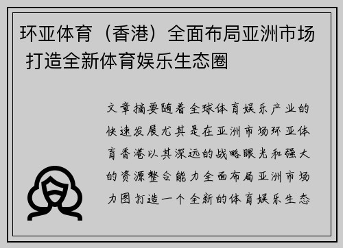 环亚体育（香港）全面布局亚洲市场 打造全新体育娱乐生态圈