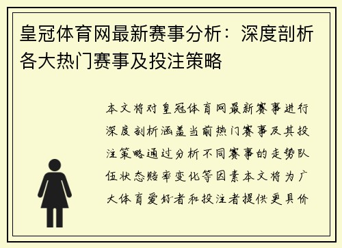 皇冠体育网最新赛事分析：深度剖析各大热门赛事及投注策略