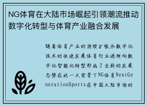 NG体育在大陆市场崛起引领潮流推动数字化转型与体育产业融合发展