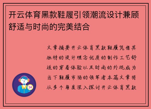 开云体育黑款鞋履引领潮流设计兼顾舒适与时尚的完美结合