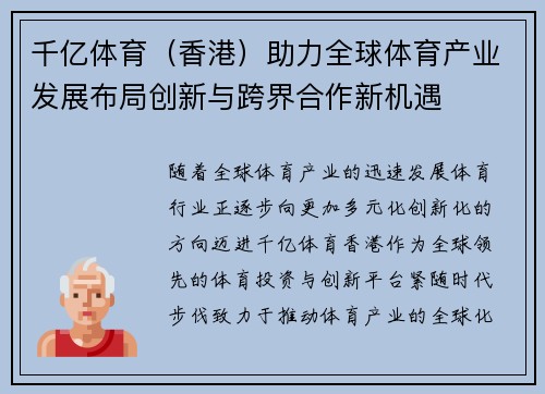 千亿体育（香港）助力全球体育产业发展布局创新与跨界合作新机遇