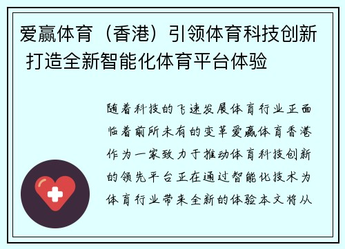 爱赢体育（香港）引领体育科技创新 打造全新智能化体育平台体验