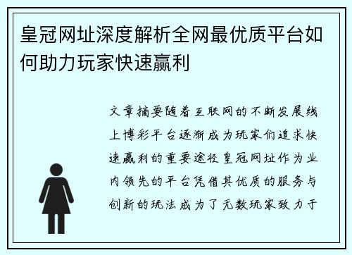 皇冠网址深度解析全网最优质平台如何助力玩家快速赢利