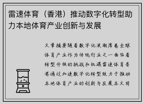 雷速体育（香港）推动数字化转型助力本地体育产业创新与发展