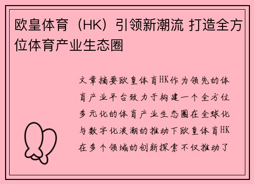 欧皇体育（HK）引领新潮流 打造全方位体育产业生态圈