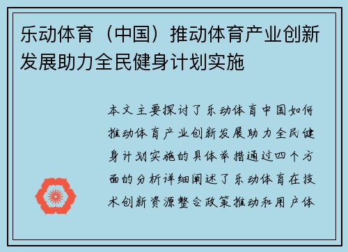 乐动体育（中国）推动体育产业创新发展助力全民健身计划实施