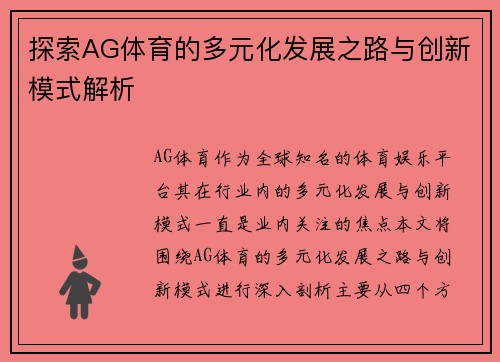 探索AG体育的多元化发展之路与创新模式解析