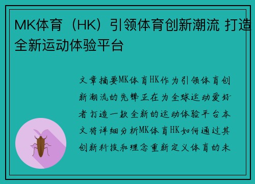 MK体育（HK）引领体育创新潮流 打造全新运动体验平台