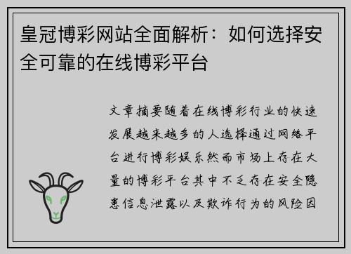 皇冠博彩网站全面解析：如何选择安全可靠的在线博彩平台