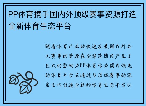 PP体育携手国内外顶级赛事资源打造全新体育生态平台