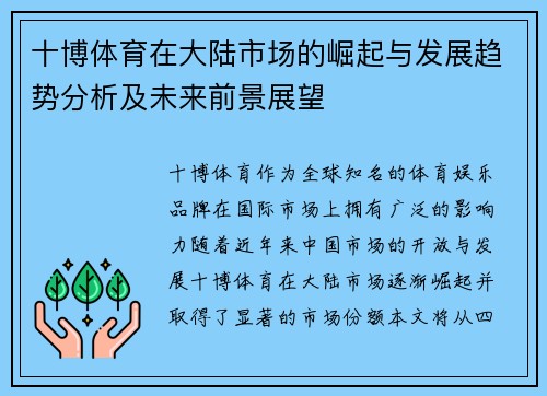 十博体育在大陆市场的崛起与发展趋势分析及未来前景展望